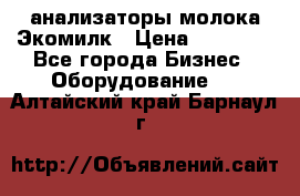 анализаторы молока Экомилк › Цена ­ 57 820 - Все города Бизнес » Оборудование   . Алтайский край,Барнаул г.